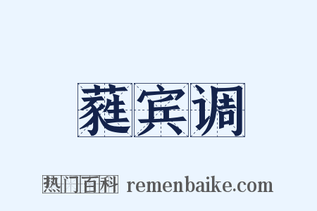 蕤宾调是什么意思的图片